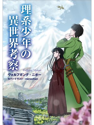 cover image of 理系少年の異世界考察